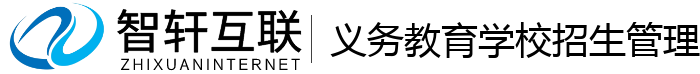 义务教育学校招生管理系统